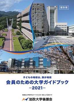 会員のための大学ガイドブック 法政大学後援会